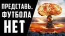Что, если бы футбола не было