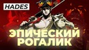[STOPGAME] Hades. Эпический рогалик