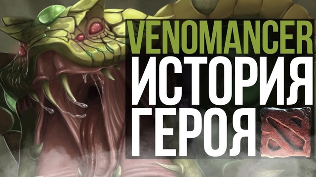 Dota 2 Lore – История Превращения Venomancer