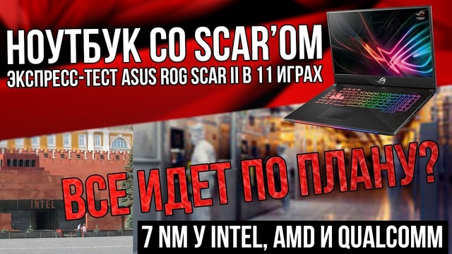 Лимит или перспектива – 7, 5 и 3 nm – и экспресс-тест ASUS ROG Scar II с GTX 1070 и