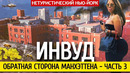 Обратная сторона Манхэттена, часть 3. Нетуристический Нью-Йорк