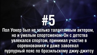 Пол Уокер – 5 Фактов о знаменитости Paul Walker