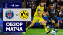 ПСЖ – Боруссия Д | Лига чемпионов 2023/24 | 1-й тур | Обзор матча