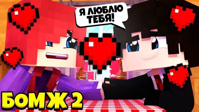 Я люблю лину! ¦ бомж 2 кр