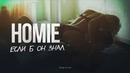 HOMIE – Если б он знал (Prod. By DaFBEATS)
