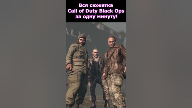 Сюжет Call of Duty Black Ops за 1 Минуту! #shorts #callofduty