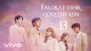 «Falokat eshik qoqqan kun | Falokat sizning hizmatingizda» 13-qism