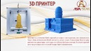 3D ПРИНТЕР