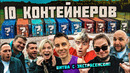 УГАДАЙ КОНТЕЙНЕР – ЗАБЕРИ ТАЧКУ: Гордей, Егорик, Касаткин, Булкин, подписчик