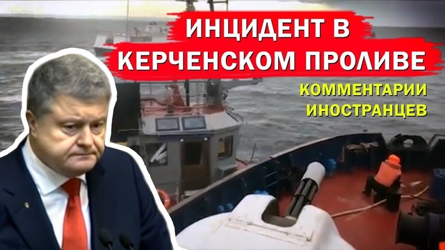 Инцидент в керченском проливе – комментарии иностранцев