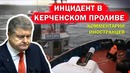 Инцидент в керченском проливе – комментарии иностранцев