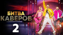 Битва каверов – 1 сезон: 2 выпуск | 31.03.2023