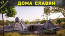 В каких домах жили наши предки