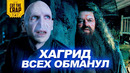 Хагрид не тот, за кого себя выдает! Вот почему