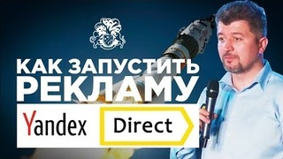 Как запустить рекламу в Yandex Direct || Бизнес Молодость