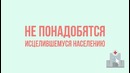 Что, ЕСЛИ бы изобрели лекарство от ВСЕХ болезней