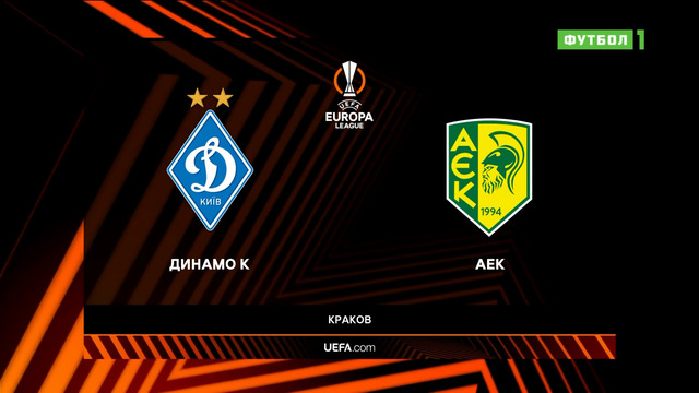 Динамо Киев – АЕК | Лига Европы 2022/23 | 2-й тур | Обзор матча