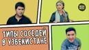 Типы соседей в Узбекистане