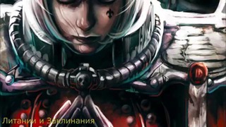 Warhammer 40000 История мира – Литании и Заклинания