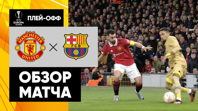 Манчестер Юнайтед – Барселона | Лига Европы 2022/23 | 1/16 финала | Ответный матч | Обзор матча