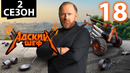 Адский шеф – 2 сезон, 18 выпуск
