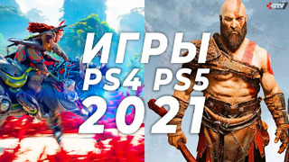 Самые ожидаемые игры PS4 и PS5 2021 | НОВЫЕ ИГРЫ