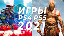 Самые ожидаемые игры PS4 и PS5 2021 | НОВЫЕ ИГРЫ
