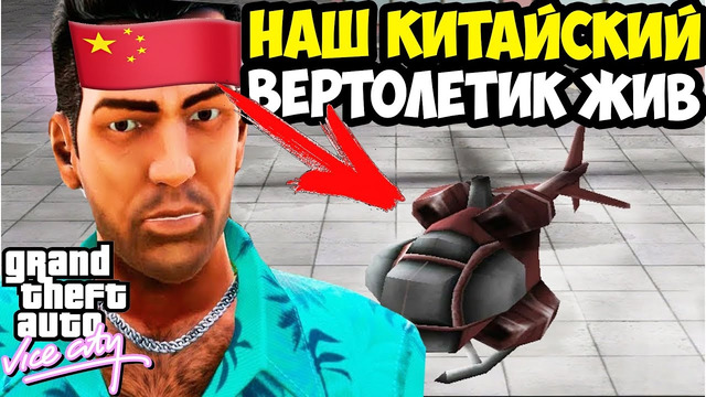 НЕПРОХОДИМЫЙ КИТАЙСКИЙ ВЕРТОЛЕТИК ВЕРНУЛСЯ! – GTA: Maddening City Прохождение #13