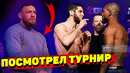 Конор Макгрегор посетил турнир/Ислам Махачев против Бобби Грина битва взглядов