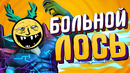 БОЛЬНОЙ ЛОСЬ – МОНТАЖ (Дота 2)