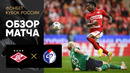 Спартак – Факел | Кубка России 2022/23 | Обзор матча