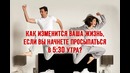 Что будет, если просыпаться в 5:30 утра