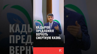 Алишер Кадыров предложил вернуть смертную казнь после убийства 3х летнего ребенка