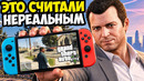 ЭТОТ ПОРТ GTA 5 СЧИТАЛИ НЕВОЗМОЖНЫМ 9 ЛЕТ! – GTA 5 на SWITCH [Полный Обзор]