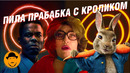 ПИЛА: СПИРАЛЬ, ПРАБАБКА ЛЕГКОГО ПОВЕДЕНИЯ, КРОЛИК ПИТЕР 2 – Обзор Премьер