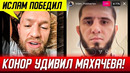 КОНОР: «ИСЛАМ ПОБЕДИЛ! МАКГРЕГОР УДИВИЛ МАХАЧЕВА! БОЙЦОВ – МАХАЧЕВ VS ВОЛКАНОВСКИ UFC. НОВОСТИ ММА