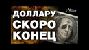 Господству сша пришёл конец. все страны отказываются от доллара