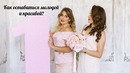 Как оставаться молодой и красивой