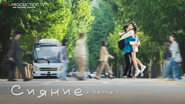 Сияние – 1 Серия | СЕРИАЛ 2026