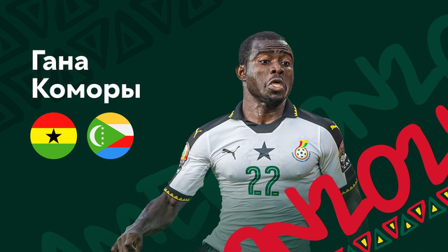 Гана – Коморы | Кубок Африканских Наций 2022 | 3-й тур | Обзор матча