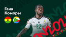 Гана – Коморы | Кубок Африканских Наций 2022 | 3-й тур | Обзор матча
