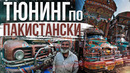 Пакистанские грузовики. «БЕЗУМНЫЙ МАКС» по-пакистански. PAKISTAN TRUCKS. TRAVEL IN PAKISTAN