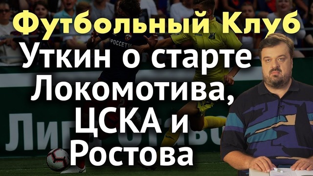 Уткин о старте Локомотива, цска и Ростова