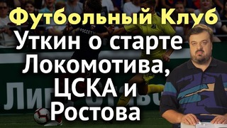 Уткин о старте Локомотива, цска и Ростова