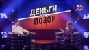 Деньги или Позор. Финальный Сезон. Выпуск №2 – Антон Шастун (12.11.2018)