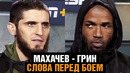 Бороться скучно! Махачев и Грин слова перед боем