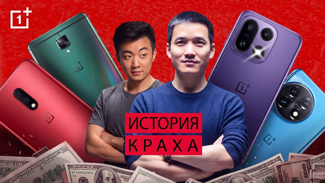 История краха OnePlus