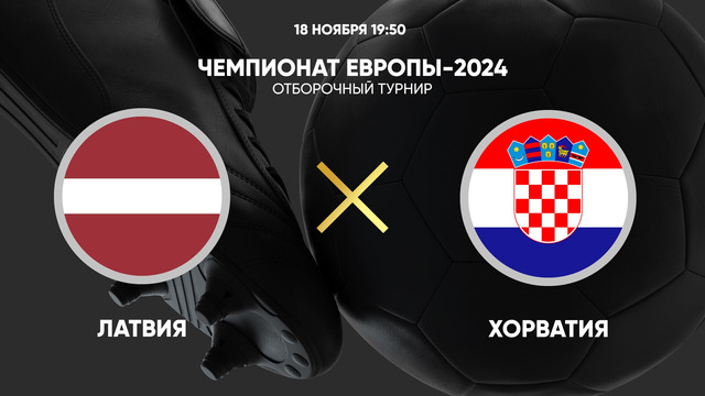 Латвия – Хорватия | Квалификация ЧЕ 2024 | 9-й тур | Обзор матча