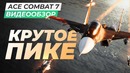 [STOPGAME] Обзор игры Ace Combat 7 – Skies Unknown
