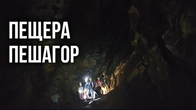 Природа Узбекистана: Пещера Пешагор